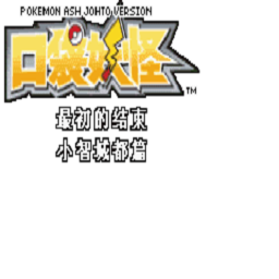 澳门巴黎人网址小智城都篇汉化版下载-澳门巴黎人网址小智城都篇最初的结束手机版下载