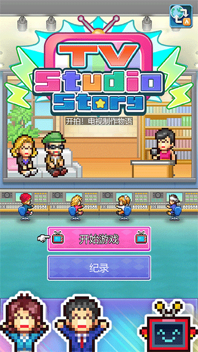 精彩截图-澳门金沙991电视制作物语汉化版下载-澳门金沙991电视制作物语中文版(TV Studio Story)下载 v117 安卓版3