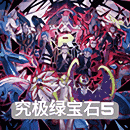 澳门金沙1991下载究极绿宝石5.4官方下载-澳门金沙1991下载究极绿宝石5.4中文版下载 v5.4 安卓版