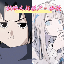 金沙9570APP下载火影版免费下载-金沙9570APP下载火影忍者版手游(pvzhyb)下载 v1.2.0 安卓版