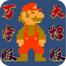 银河总站线上万宁大招版手游下载-银河总站线上万宁版(WanNingMario)下载 v1.0 安卓版