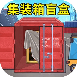 所有金沙电子游戏网址盲盒模拟游戏手机版下载-所有金沙电子游戏网址盲盒模拟游戏下载 v1.0 安卓版